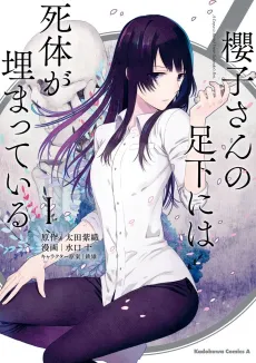 Sakurako-san no Ashimoto ni wa Shitai ga Umatteiru cover