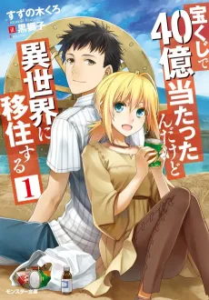 Takarakuji de 40-oku Atattanda kedo Isekai ni Ijuusuru cover