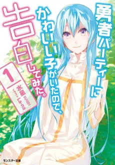 Yuusha Party ni Kawaii Ko ga Ita no de, Kokuhaku Shitemita. cover