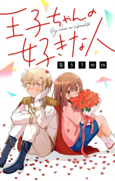 Ouji-chan no Suki na Hito cover
