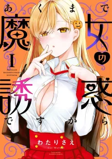 Akumade Majo no Yuuwaku desu kara cover