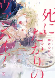 Shinitagari no Vampire cover