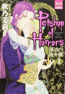 Pet Shop of Horrors: Hyouhaku no Hakobune-hen cover