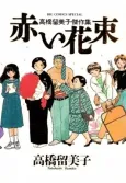 Akai Hanataba cover
