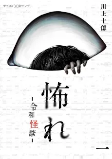 Osore: Reiwa Kaidan cover