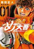 Megumi no Daigo: Kyuukoku no Orange cover