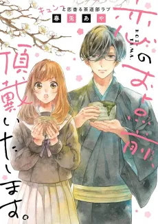 Koi no Otemae, Choudai Itashimasu. cover