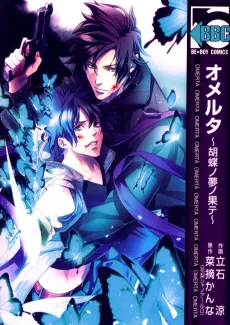 Omerta: Kochou no Yume no Hate cover