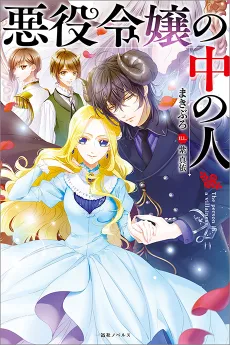 Akuyaku Reijou no Naka no Hito cover