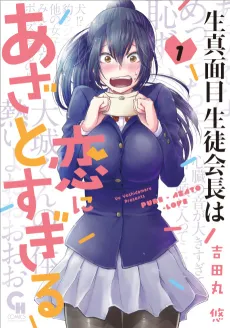 Kimajime Seito Kaichou wa Koi ni Azato Sugiru cover