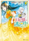 Ouhi-sama wa Toubouchuu cover