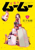 Me and the Alien Mumu cover