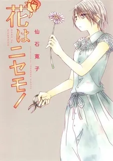 Hana wa Nisemono cover