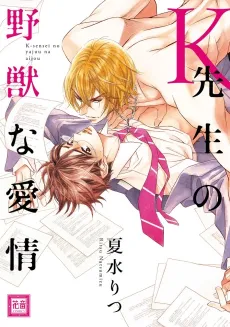 Author Ryusei Kaji's Savage Love cover