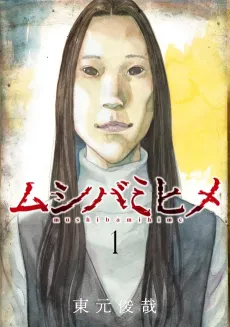 Mushibamihime cover