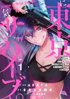 Kimama ni Tokyo Survive.: Moshimo Nihon ga Mamono darake de, Level-Up to Hack-and-Slash Youso ga Atte, Survival Seikatsu made Tanoshimetara. cover