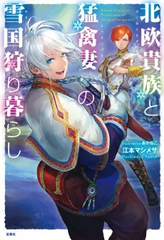 Hokuou Kizoku to Moukinzuma no Yukiguni Karigurashi cover
