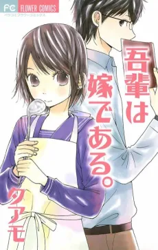 Wagahai wa Yome de Aru. cover