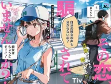 Sono Koi, Damasarete Imasen ka? cover