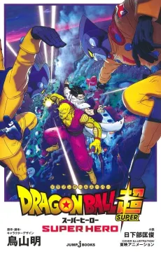Gekijouban Dragon Ball Super: Super Hero cover
