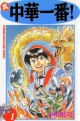 Shin Chuuka Ichiban! cover