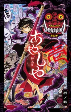 Ayashiya cover