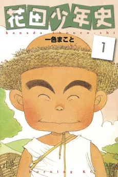Hanada Shounen-shi cover