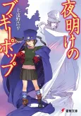 Boogiepop at Dawn cover