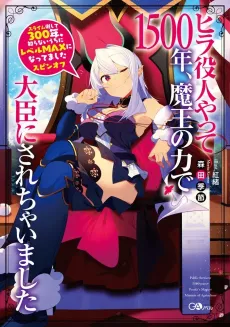 I Was a Bottom-Tier Bureaucrat for 1,500 Years, and the Demon King Made Me a Minister cover