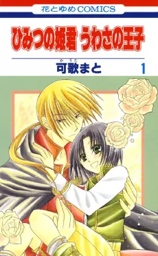 Himitsu no Himegimi Uwasa no Ouji cover