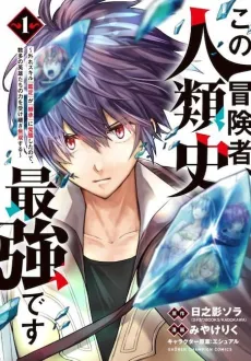 Kono Boukensha, Jinrui-shi Saikyou desu: Hazure Sukiru "Kantei" ga "Keishou" ni Kakusei Shita node, Amata no Eiyuutachi no Chikara wo Uketsugi Musou Suru cover