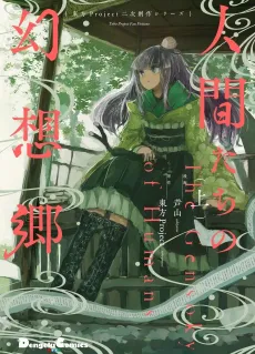 Ningentachi no Gensokyo cover