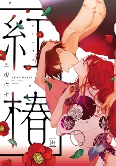 Akatsubaki cover