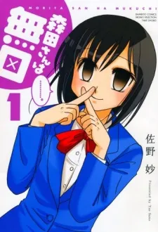 Morita-san wa Mukuchi cover