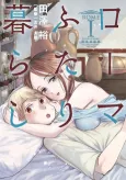 Rome Futari Gurashi cover