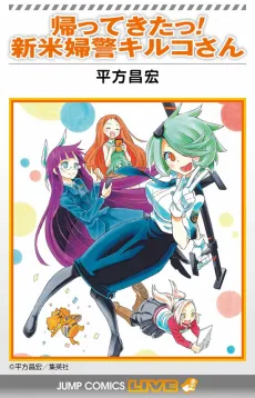 Kaette Kita! Shinmai Fukei Kiruko-san cover
