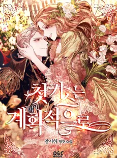 Cheon Kiss-neun Gyehoekjeogeuro cover