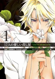 12-nin no Yasashii Koroshiya: Leo Murder Case cover