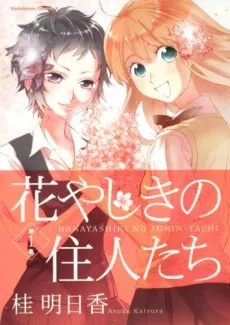 Hanayashiki no Juunin-tachi cover