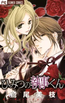 Himitsu no Shitsuji-kun cover