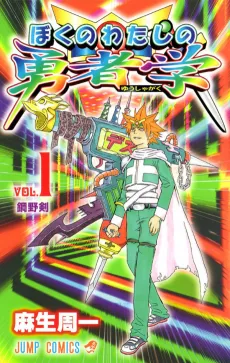 Boku no Watashi no Yusha Gaku cover