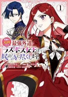Higeki no Genkyou to Naru Saikyou Gedou Last Boss Joou wa Tami no Tame ni Tsukushimasu. The Savior's Pride cover