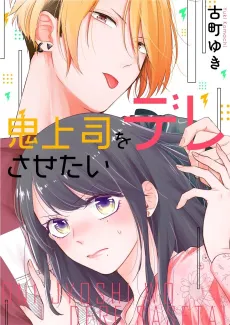I Want to Make My Demon Boss Blush! cover