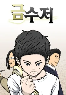 The Golden Spoon cover