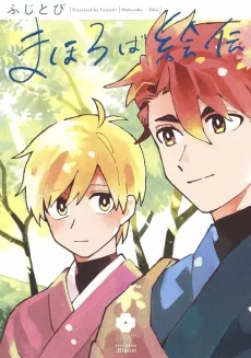 Mahoroba Chronicles cover