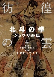 Hokuto no Ken: Juuza Gaiden cover
