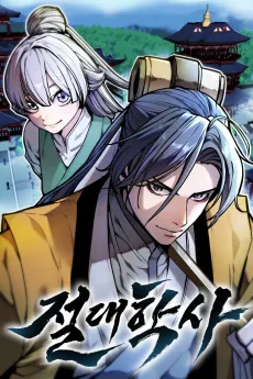 Jeoldaehaksa cover
