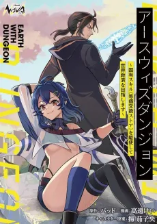 Earth with Dungeon: Koyuu Skill "Touka Koukan Store" wo Kushi Shite Sekai Kyuusai wo Mezashimasu cover