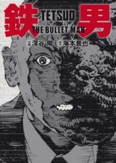 Tetsuo: the Bullet Man cover