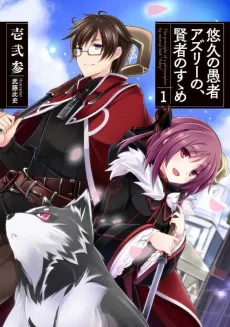 Yuukyuu no Gusha Asley no, Kenja no Susume cover
